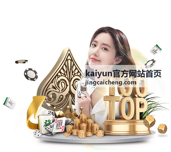 kaiyun官方网站首页 玩法规则说明入口预览图